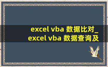 excel vba 数据比对_excel vba 数据查询及提取